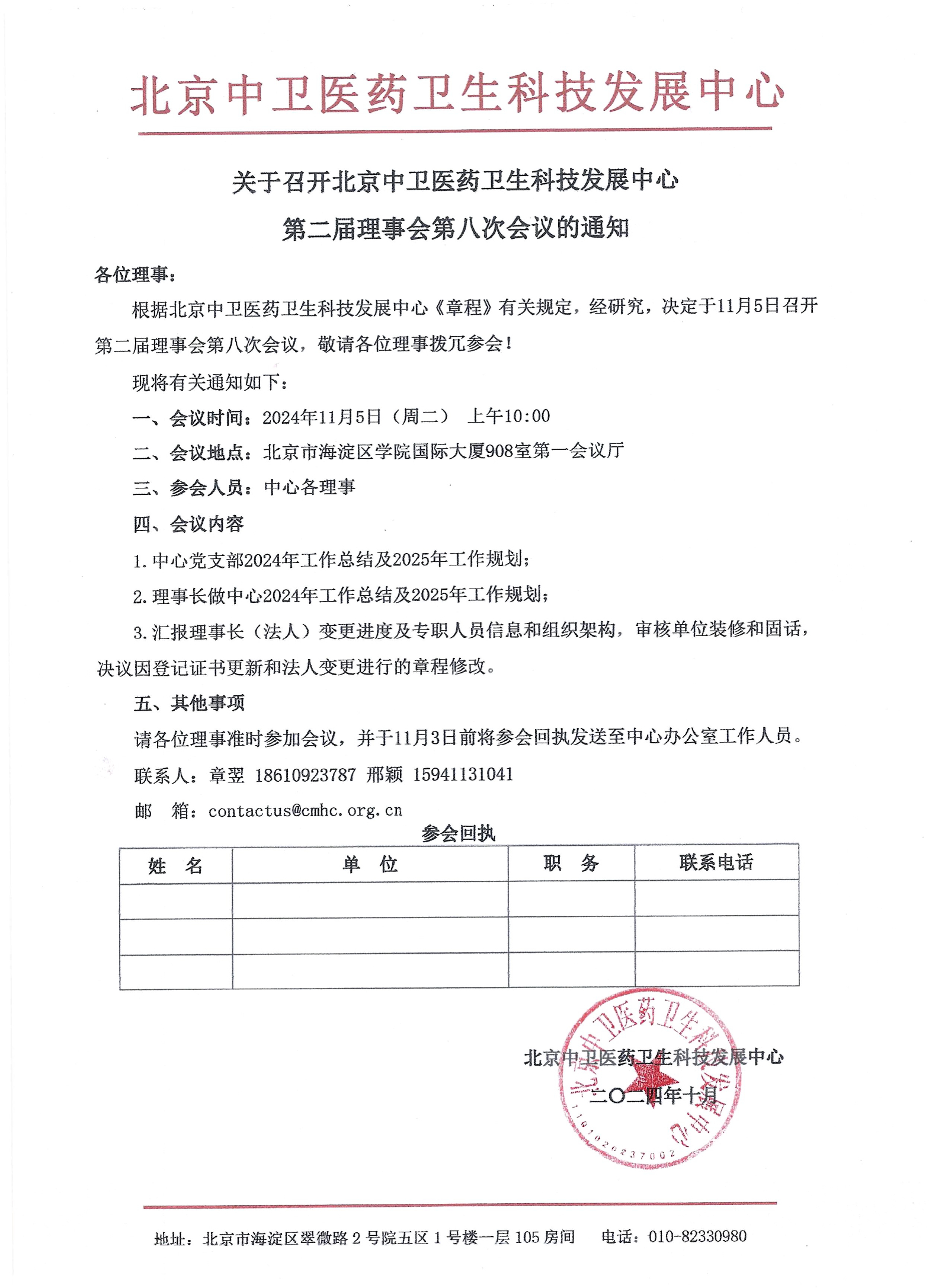 【会议通知】北京中卫医药卫生科技发展中心第二届理事会第八次会议通知_1.jpg