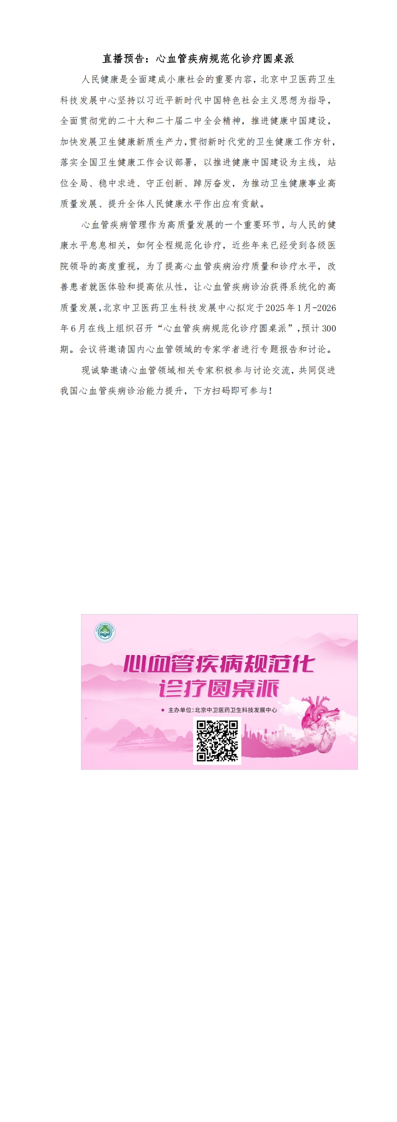 直播预告：心血管疾病规范化诊疗圆桌派_00.jpg