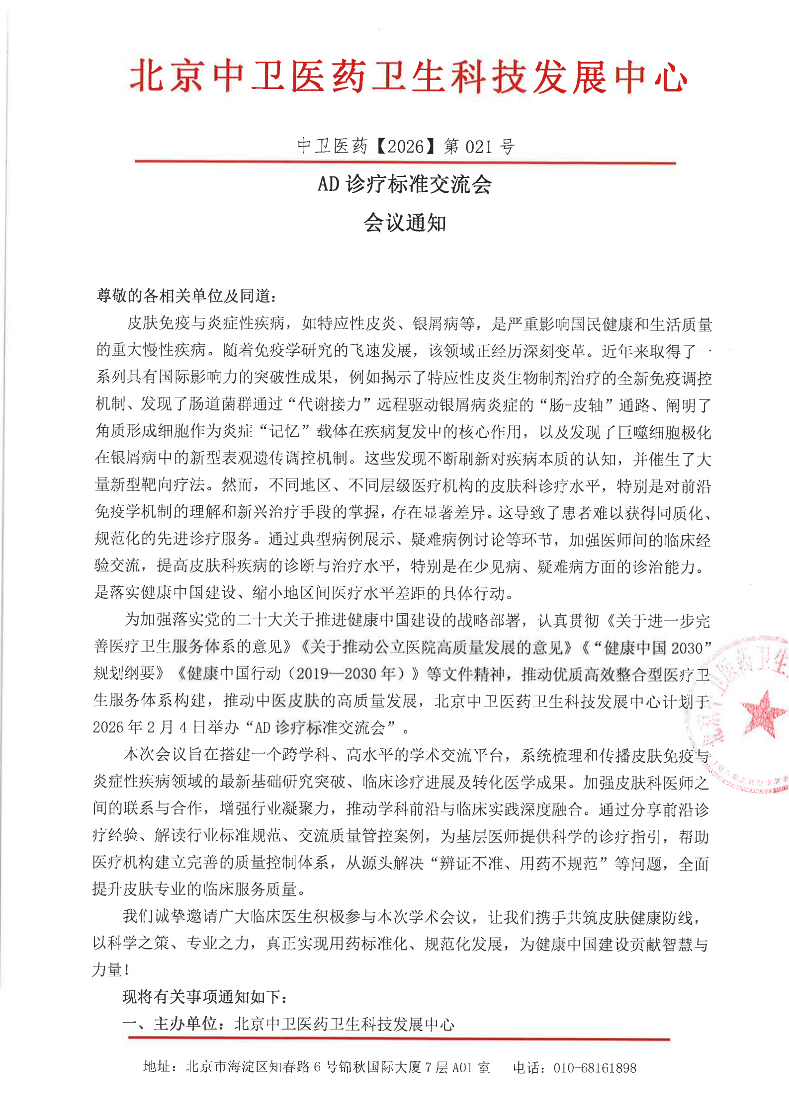 【会议通知】2026第021号 AD诊疗标准交流会_01.png