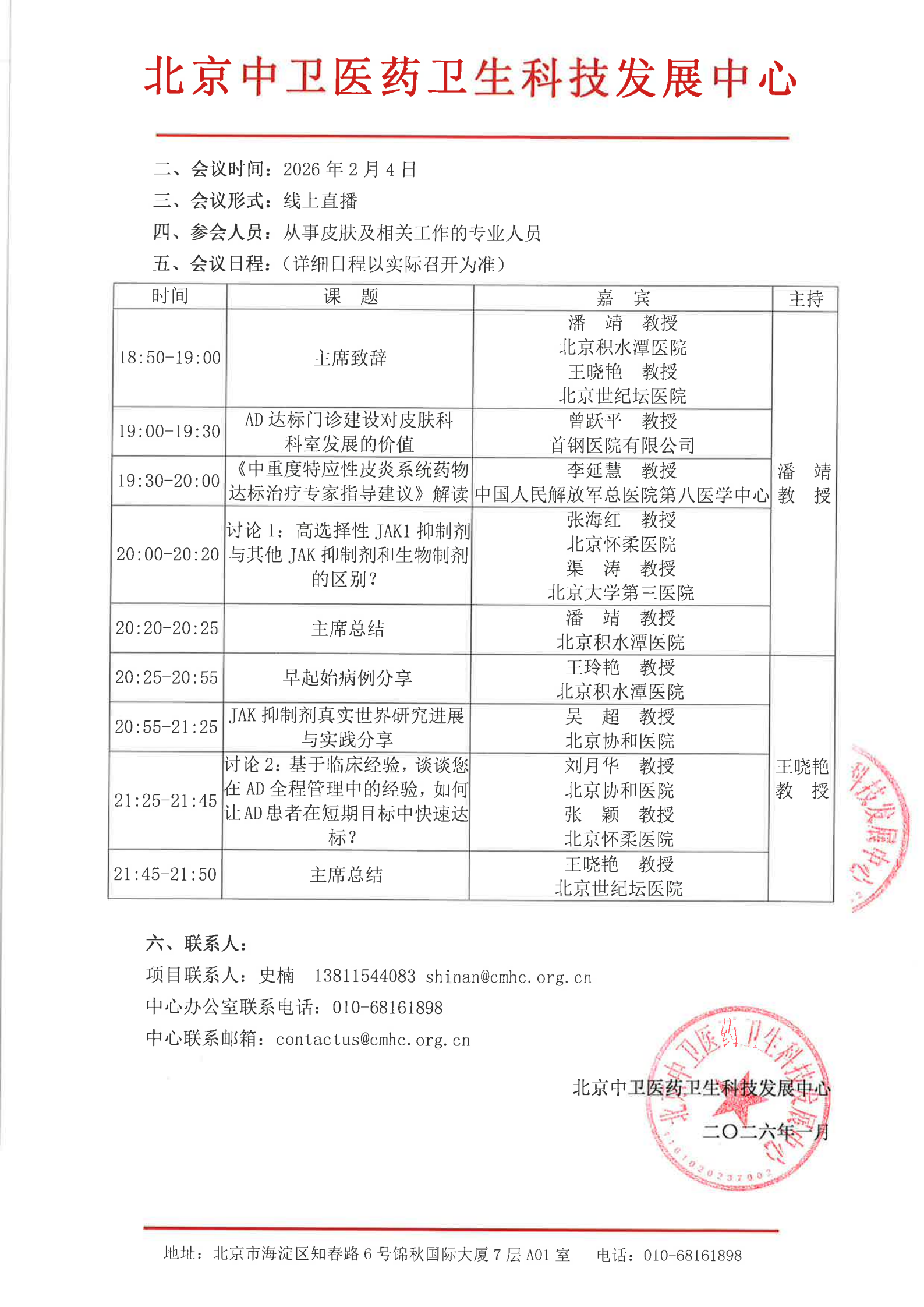 【会议通知】2026第021号 AD诊疗标准交流会_02.png